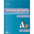 russische bücher: Сост. Кабанюк Л.П. - Рабочая программа внеурочной деятельности по русскому языку. 3 клас