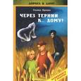 russische bücher: Орлова У. - Через тернии к... дому! (+CDmp3)