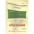 russische bücher: Терещенко В.Н. - Разбор слова по составу: словарь. 1-4 кл. 2-е изд.