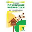 russische bücher: Максимова Т.Н. - Поурочные разработки по курсу "Окружающий мир". 1 класс.