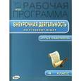russische bücher: Сост. Олейник, Кабанюк Л.П. - РП ФГОС Рабочая программа внеурочной деятельности по русскому языку 4 кл.