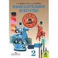 russische bücher: Ершова Л.В., Шпикалова Т.Я. - Изобразительное искусство. 2 класс. Учебник