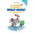 russische bücher: Кутовая М.С. - От буквы к книге - прыг-скок! Пособие по обучению чтению детей от 3 лет