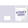 russische bücher:  - В-Д.Рабочая тетрадь "Говорим правильно.Играем в слова" Д-755