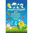 russische bücher: Ульева Е. - Энциклопедия для малышей в сказках. Все, что ваш ребенок должен узнать до школы