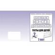 russische bücher:  - Рабочая тетрадь.Проверяем знания дошкольника. Тестовые задания для детей 7-и лет. Ч. 2. Д-752.
