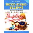 russische bücher: Воронина Т.П. - Звуко-буквоведение. Формируем связь между фонемой и графемой