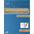 russische bücher: Сост. Олейник О.В., Кабанюк Л.П. - РП ФГОС Рабочая программа внеурочной деятельности по русскому языку 2 кл.