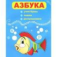 russische bücher:  - Азбука. Учим буквы, пишем, раскрашиваем