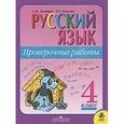 russische bücher: Зеленина Л.М. - Русский язык. 4 класс.  Проверочные работы