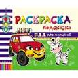 russische bücher: Гордиенко С.А. - Раскраска-подсказка. ПДД для малышей