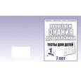 russische bücher:  - Рабочая тетрадь. Проверяем знания дошкольника. Тестовые задания для детей 7-и лет. Ч.1. Д-751.