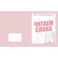 russische bücher:  - В-Д.Рабочая тетрадь "Говорим правильно.Читаем слова" Д-759