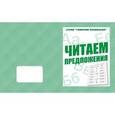 russische bücher:  - В-Д.Рабочая тетрадь "Говорим правильно.Читаем предложения" Д-758