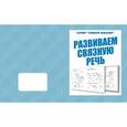 russische bücher:  - В-Д.Рабочая тетрадь "Говорим правильно.Развиваем связную речь" Д-757