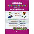 russische bücher: Чимирис Ю.В. - Английский язык.Изучаем времена глагола. 3 класс.