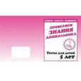 russische bücher:  - Рабочая тетрадь "Тестовые задания для 5-ти лет" часть 1 Д-747