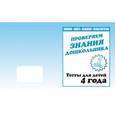 russische bücher:  - Рабочая тетрадь "Тестовые задания для 4-х лет" часть 2 Д-746