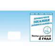 russische bücher:  - Рабочая тетрадь "Тестовые задания для 4-х лет" часть 1 Д-745