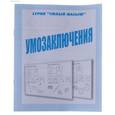 russische bücher:  - Рабочая тетрадь. Умный малыш "Умозаключения". Д-775