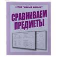 russische bücher:  - Рабочая тетрадь.. Умный малыш "Сравниваем предметы". Д-774.