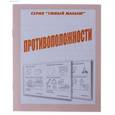 russische bücher:  - Рабочая тетрадь.  Умный малыш "Противоположности". Д-772