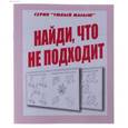 russische bücher:  - Рабочая тетрадь Умный малыш Найди что не подходит Д-770