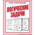 russische bücher:  - Рабочая тетрадь "Умный малыш.Логические задачи" Д-769