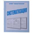 russische bücher:  - Рабочая тетрадь. Умный малыш "Систематизация" Д-773
