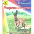 russische bücher: Ушинский К. - Утренние лучи