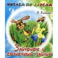 russische bücher: Ермолова Е. - Зайчонок и солнечный зайчик
