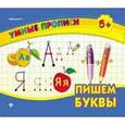 russische bücher: Леонова Н.С. - Умные прописи. Пишем буквы.