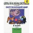 russische bücher: Плешаков А.А. - Окружающий мир. 3 класс. В 2 частях. Часть 1