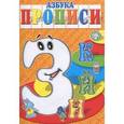 russische bücher: Медеева И.Г. - Азбука-прописи ЗИЙК