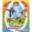 russische bücher:  - Птички-невелички.