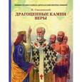 russische bücher: Смоленский Н. - Драгоценные камни веры. Рассказы из жизни святых