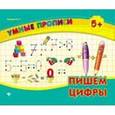 russische bücher: Леонова Н.С. - Умные прописи. Пишем цифры.