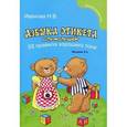 russische bücher: Иванова Н.В. - Азбука этикета для малышей. 33 правила хорошего тона