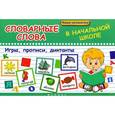 russische bücher: Беленькая Т.Б. - Словарные слова в начальной школе. Игры, прописи, диктанты