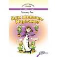 russische bücher: Рик Т.Г. - Как живешь, Наречие?
