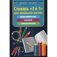 russische bücher: Якубова Р.Б. - Словарь"3 в 1"для начальной школы. Орфографический, толковый, этимологический