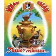 russische bücher:  - Тише, мыши….