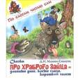 russische bücher: Мамин-Сибиряк Д.Н. - Сказка про храброго зайца - длинные уши, косые глаза, короткий хвост