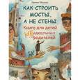 russische bücher: Млодик И. - Как строить мосты, а не стены. Книга для детей неидеальных родителей