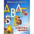 russische bücher: Медеева И.Г. - Азбука-прописи. В 4 частях. Часть 1