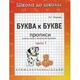 russische bücher: Медеева И.Г. - Буква к букве: Учимся писать печатными буквами: Прописи: Часть 1