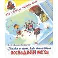 russische bücher: Мамин-Сибиряк Д.Н. - Сказка о том, как жила-была последняя Муха