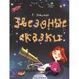 russische bücher: Левитан Е.П. - Звездные сказки. Моя первая книжка по астрономии