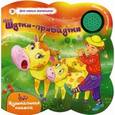 russische bücher: Мирная Е. - Шутки-прибаутки. Книжка-игрушка