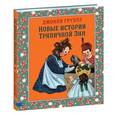 russische bücher: Груэлл Джонни - Новые истории Тряпичной Энн